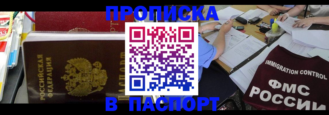 прописка 2025 в Симферополе